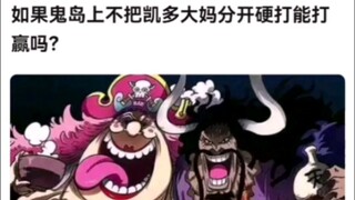 如果鬼岛上不把凯多大妈分开硬打能打赢吗？。海贼王！