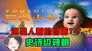 诈骗动画！每看一秒都是煎熬的奇葩作品--巨龙山谷【周余】