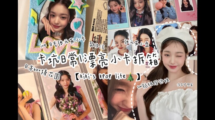 [Yangyu’s Dreamer’s Card Pitfall Diary] Kiki K-pop Vlog | Merry Christmas | Jang Won-young Mini Card