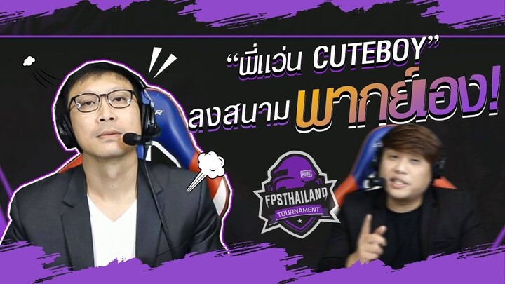 "พี่แว่น CuteBoy ลงสนาม พากย์เอง" !!!