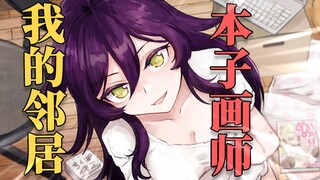 厕纸作家与本子画家在一起时会干些什么？