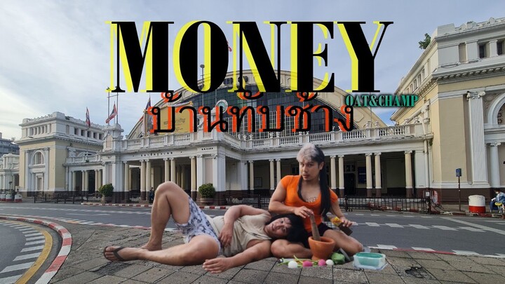 LISA - 'MONEY' DANCE COVER BY OAT&CHAMP"บ้านทับช้าง" VIDEO