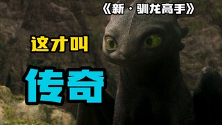 这才叫传奇！《新·驯龙高手》爽翻了！