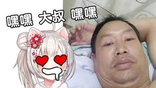 【雪狐桑】我喜欢大叔 嘿嘿 大叔 嘿嘿