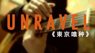 【前方高能!!!】这可能是全站最感人的《Unravel》东京喰种！by 杨楚骁