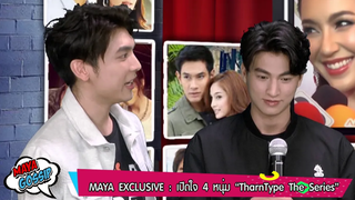 เปิดใจ “มิว กลัฟ ต๋อง รัน" TharnType The Series l MAYA GOSSIP (EP56)