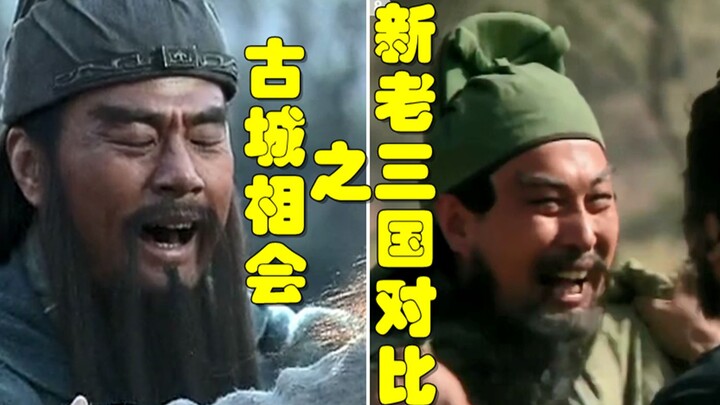 新老三国刘关张三兄弟在古城相会的对比