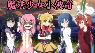 【魔法少女小波奇】奇迹与摇滚是存在的