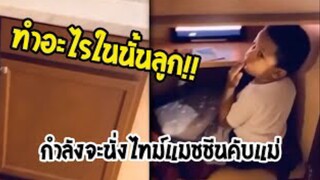 รวมคลิปตลกๆ : หนูไปทำอะไรในนั้นอะลูก!!??