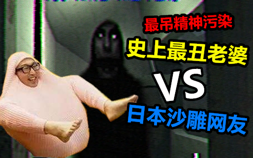 Mana yang lebih menyeramkan: istri terjelek sepanjang masa atau netizen jepang yang kocak tapi aneh?