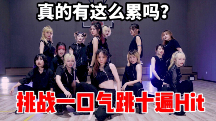 被称为全网第一Hit就这水平？正片开始前先看看一镜到底吧！seventeen-Hit cover one take.ver