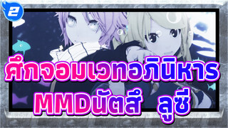 [ศึกจอมเวทอภินิหารMMD/นัตสึ & ลูซี่]Dive·To·Blue /เต้นรำไปกับฉันในทะเลแห่งดวงดาว_2