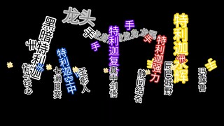 特利迦奥特曼OP，但是经费全被剑悟拿去养露露耶了(卡点片源)