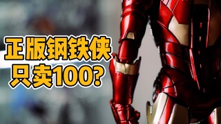 【国模】100块买正版钢铁侠？中动漫威钢铁侠MK3开箱【才不是玩具呢】