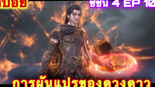 การผันแปรของดวงดาว (Xing Chen Bian) ซีซั่น 4 EP 10 //สปอยอนิเมะ//