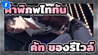 ผ่าพิภพไททัน/MMD
การรวบรวม คัท ของรีไวล์_1