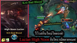 [LOL Wild Rift] รีวิวสกินใหม่เท่เกิน! Lucian High Noon เกิดแล้วหน้าใหนใครก็ได้!