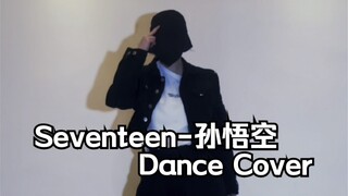 【Cover】Seventeen-Sun Wukong, emergency brake, can't jump anymore...