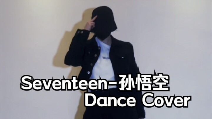 【翻跳Cover】Seventeen-孙悟空，紧急刹车后面跳不动了…