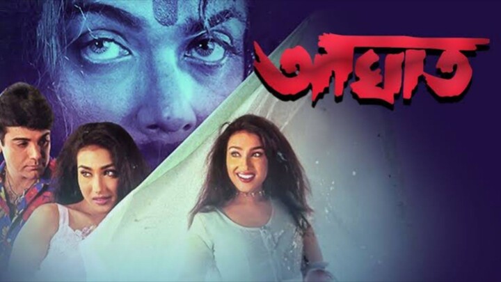 Aaghat | আঘাত | Prosenjit And Rituparna | Superhit Bangla Movie