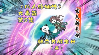 《凡人修仙传》大乘篇 第5集丨韩立大战虫母（二）