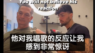 他对我唱歌的反应让我感到非常惊讶