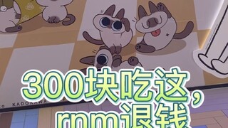 I spent 300 yuan eating "shit" at a themed restaurant—how easy it is to swindle otaku! Xiaodou Ni th