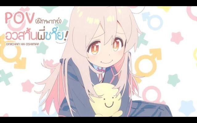 PV Onii-chan wa Oshimai! (อยากพากย์ไทย)