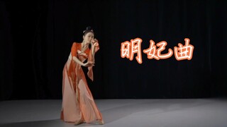 芸门小娟原创《明妃曲》练习室完整版，表演可参照封面图