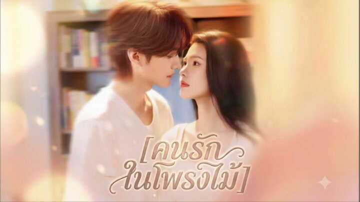 ตัวอย่าง คนรักในโพรงไม้