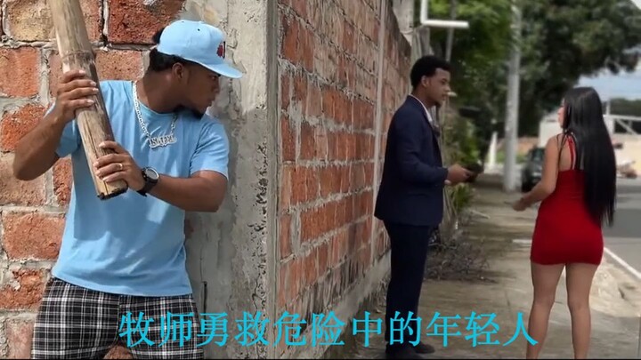 牧师勇救危险中的年轻人