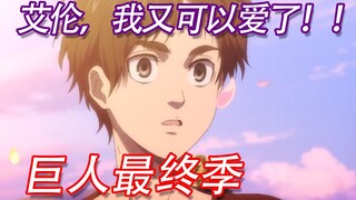 翻唱巨人最终季ED，我直接给Mappa磕响头！！【恶魔之子】【兰音翻唱】