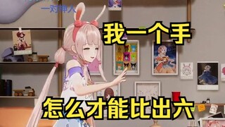 一个手只有五个手指头怎么能比出6呢？