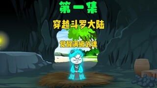 《我觉醒异火》第一集：穿越斗罗大陆，觉醒先天满魂力