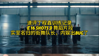 速评丁程鑫训练记录《16 Shots》舞蹈片段，实至名归的街舞队长