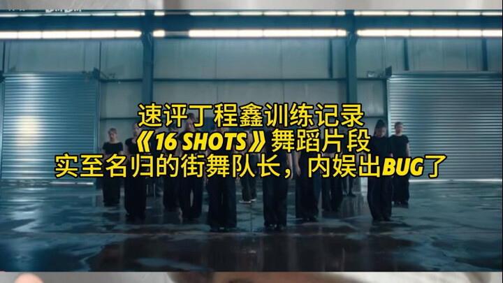 Quick review of Ding Chengxin's training footage: the "16 Shots" dance segment—truly deserving of be