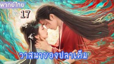 un17 พากย์ไทย วาสนาของปลาเค็ม