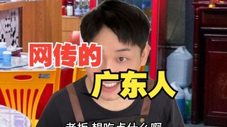 网传的广东人