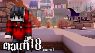 โลกเวทมนตร์ ตอนที่18 ทุกคนคือครอบครัวชั่วนิรันดร์ (ตอนจบ) (Minecraft หนังเวทมนตร์)