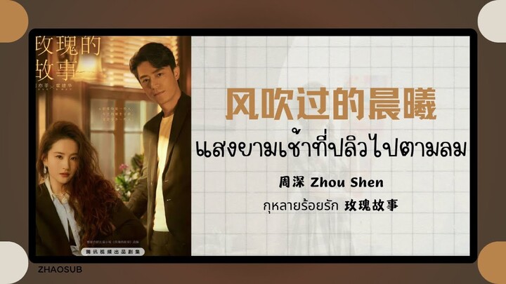 (แปลไทย/พินอิน) 风吹过的晨曦 แสงยามเช้าที่ปลิวไปตามลม - 周深 Zhou Shen 《กุหลายร้อยรัก 玫瑰故事》OST.