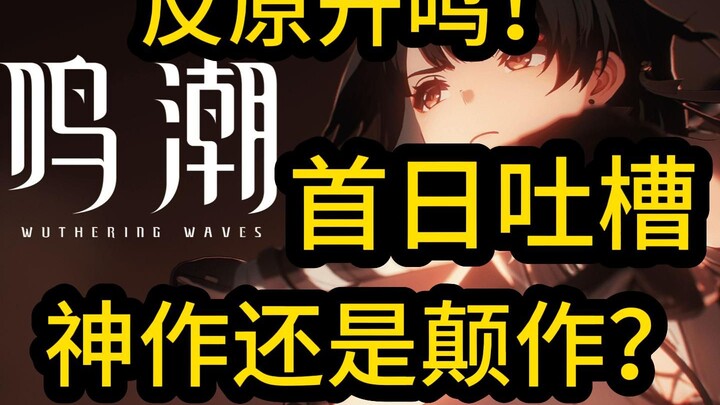 Masterpiece or total flop? Can it really eradicate the Primordial Ones... or is it just "neuro-primo