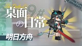 【明日方舟】桌面の日常系列 第九期- 长 长 久 久