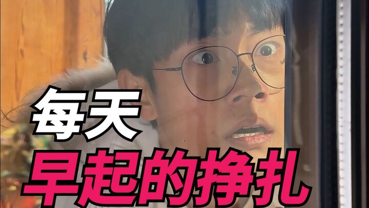 การดิ้นรนตื่นเช้าทุกวัน!
