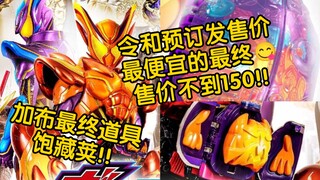 2025年4月26日发售 假面骑士加布最终道具 主宰加布 DX饱藏荚 4620円 (含税 国内预计140左右)