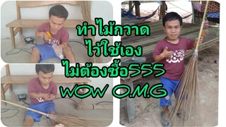 ทำเองก็ได้ไม่ต้องซื้อ