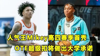 "人气王"Mikey William高四赛季首秀，他居然转型了，Mikey能重新证明自己吗？！OTE超级扣将做出大学择校承诺！