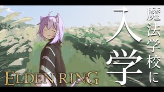 【ELDEN RING】魔法学校に入学します🧙‍♀️#06【猫又おかゆ/ホロライブ】 ※ネタバレ注意