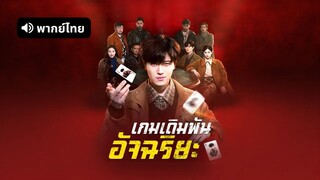 [ดูฟรีเต็มเรื่อง] เกมเดิมพันอัจฉริยะ (พากย์ไทย)