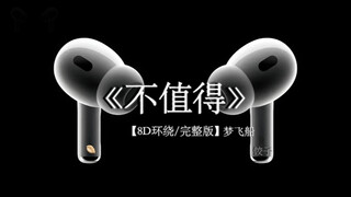 "这感情 不值得我犹豫"#戴上耳机 #不值得 8D环绕完整版