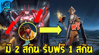 ROV ด่วน! ใครมีสกิน Maloch 2 สกิน รับฟรี 1 สกิน(กิจกรรมใหม่) | AbGamingZ